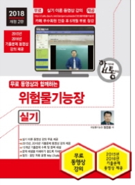 위험물기능장 실기 (2018)